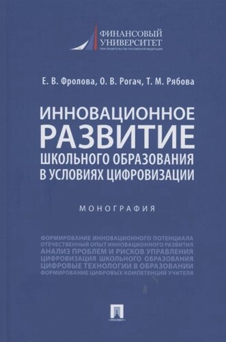 Инновационное развитие школьного образования в условиях цифровизации. Монография