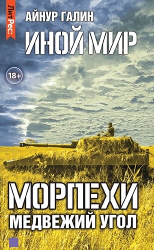 Иной мир. Морпехи. Книга вторая. Медвежий угол