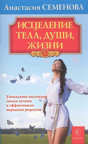 Исцеление тела, души, жизни