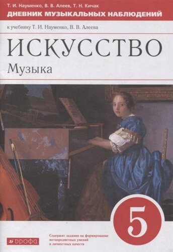 Искусство. Музыка. 5 класс. Дневник музыкальных наблюдений к учебнику Т. И. Науменко, В. В. Алеева