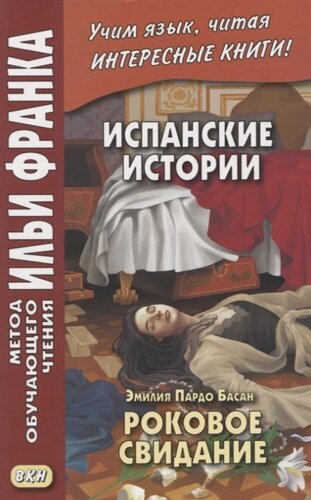 Испанские истории. Эмилия Пардо Басан. Роковое свидание / Emilia Pardo Bazan. Siete cuentos de misterio