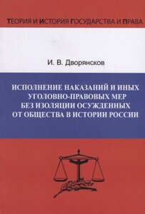 Исполнение наказаний и иных уголовно-правовых мер без изоляции осужденных от общества в истории России