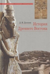 История Древнего Востока. Учебное пособие