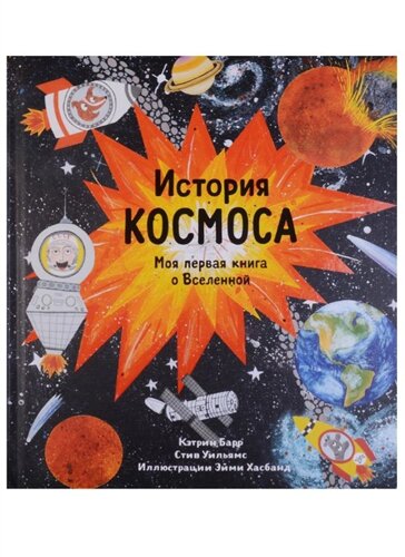 История космоса. Моя первая книга о Вселенной