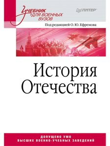 История Отечества. Учебник для военных вузов