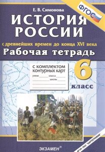 История России с древнейших времен до конца XVI века. Рабочая тетрадь с комплектом контурных карт. 6 класс. Издание третье, стереотипное