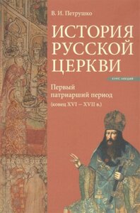 История Русской Церкви. Первый патриарший период (конец XVI-XVII вв. Курс лекций