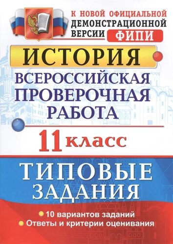 История. Всероссийская проверочная работа. 11 класс. Типовые задания. 10 вариантов заданий. Ответы и критерии оценивания