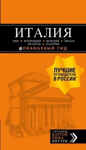 ИТАЛИЯ: Рим, Флоренция, Венеция, Милан, Неаполь, Палермо : путеводитель + карта. 6-е изд., испр. и доп.