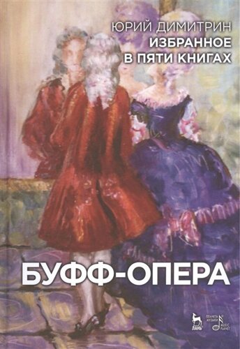 Избранное в пяти книгах. Буфф-опера