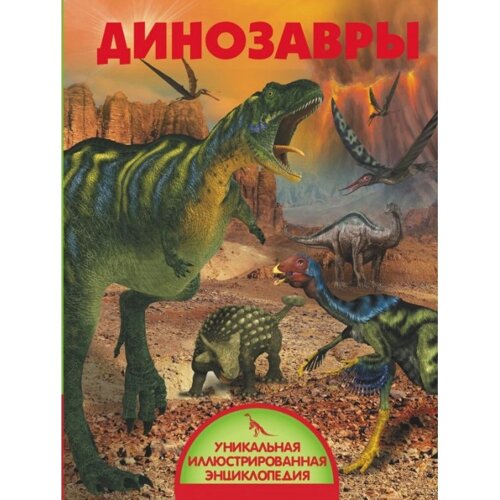 Издательство АСТ Книга Динозавры ASE000000000714191
