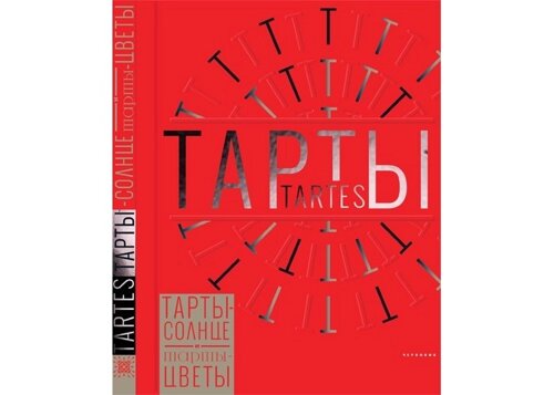 Издательство Чернов и К Книга Тарты-солнце и тарты-цветы Tartes