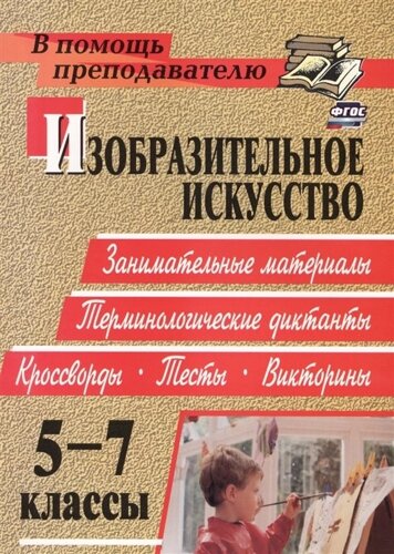 Изобразительное искусство. 5-7 классы: занимательные материалы, терминологические диктанты, кроссворды, филворды, тесты, викторины