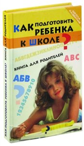 Как подготовить ребенка к школе? Книга для родителей