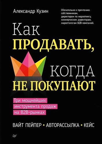 Как продавать, когда не покупают. Три мощнейших инструмента продаж на B2B-рынках