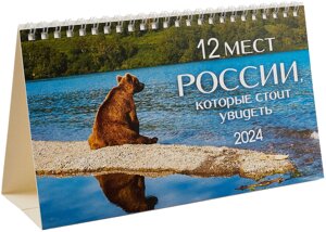 Календарь 2024г 210*122 12 мест России, которые стоит увидеть настольный, домик