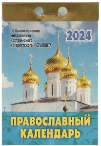 Календарь отрывной 2024г 77*114 Православный календарь настенный