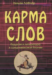 Карма слов. Буддизм и литература в средневековой Японии