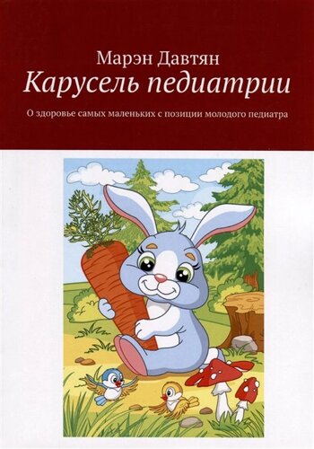 Карусель педиатрии. О здоровье самых маленьких с позиции молодого педиатра