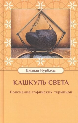 Кашкуль света. Пояснение суфийских терминов