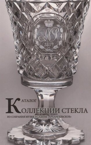 Каталог коллекции стекла из собрания музея-усадьбы Архангельское