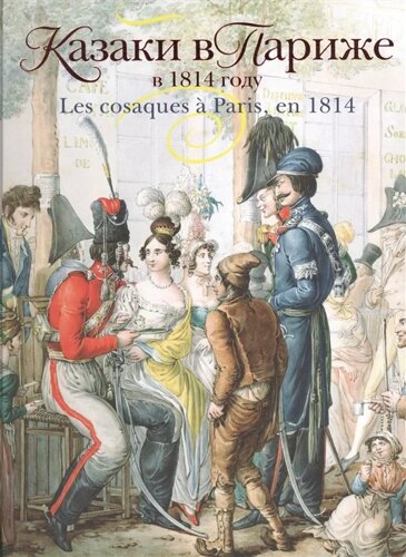 Казаки в Париже в 1814 году. Les cosaques a Paris, en 1814