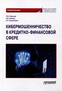 Кибермошенничество в кредитно-финансовой сфере: Учебное пособие