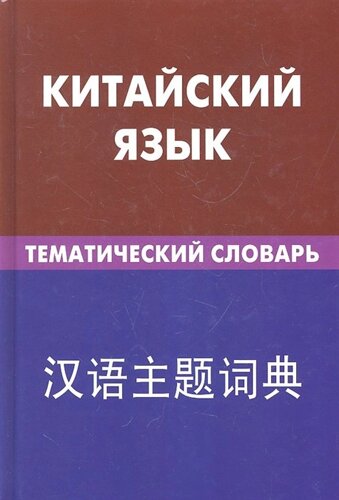 Китайский язык. Тематический словарь. 20 000 слов и предложений. С транскрипцией китайских слов. С русским и китайским указателями /мягк). Барабошкин К. (УчКнига)