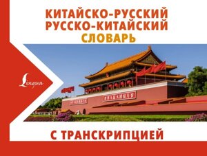 Китайско-русский русско-китайский словарь с транскрипцией