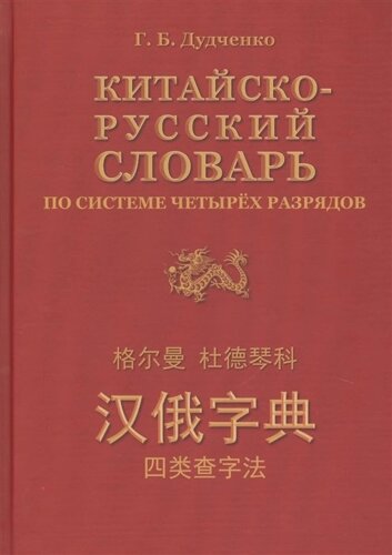 Китайско-русский словарь по системе четырех разрядов