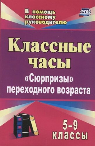 Классные часы. 5-9 классы: Сюрпризы переходного возраста