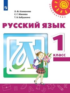 Климанова. Русский язык. 1 класс. Учебник. Перспектива