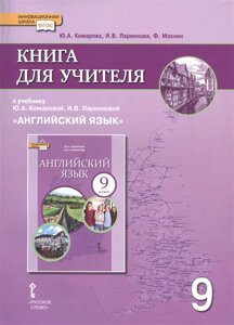 Книга для учителя к учебнику Ю. А. Комаровой, И. В. Ларионовой Английский язык. 9 класс