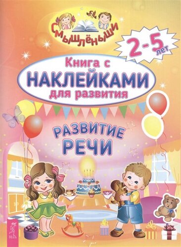 Книга с наклейками для развития. Развитие речи. 2-5 лет