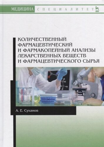 Количественный фармацевтический и фармакопейный анализы лекарственных веществ и фармацевтического сырья. Учебное пособие