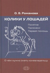 Колики у лошадей. Понятие. Признаки. Первая помощь. О чем нужно знать коневладельцу