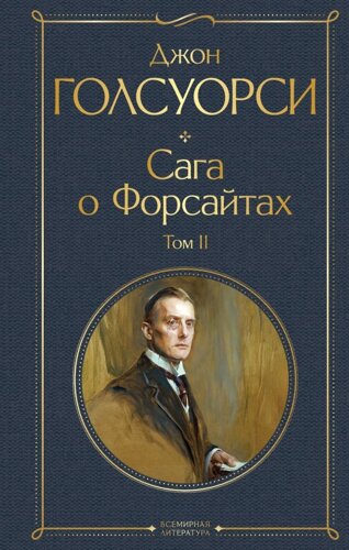 Комплект Сага о Форсайтах (в 2-х томах)