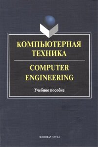 Компьютерная техника. Computer Engineering. Учебное пособие. 2-е издание, исправленное и дополненное