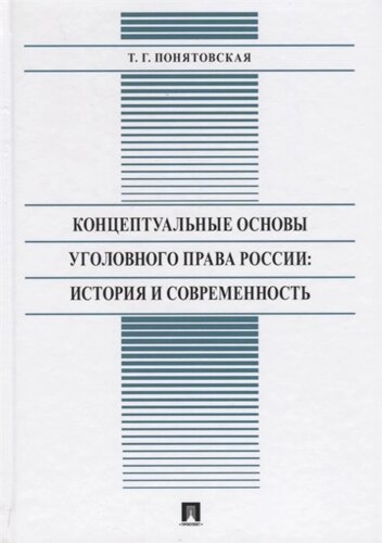 Концептуальные основы уголовного права России: История и современность. Монография