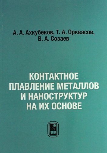 Контактное плавление металлов и наноструктур на их основе