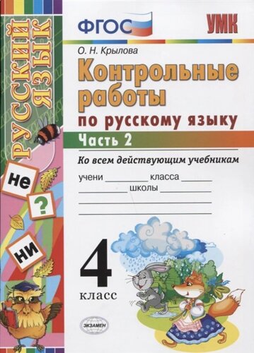 Контрольные работы по русскому языку. 4 класс. Часть 2. Ко всем действующим учебникам