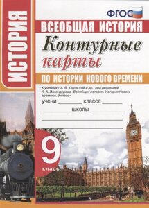 Контурные карты по истории Нового времени. 9 класс. К учебнику А. Я. Юдовской, под. ред. А. А. Искандерова Всеобщая история. История Нового времени. 9 класс