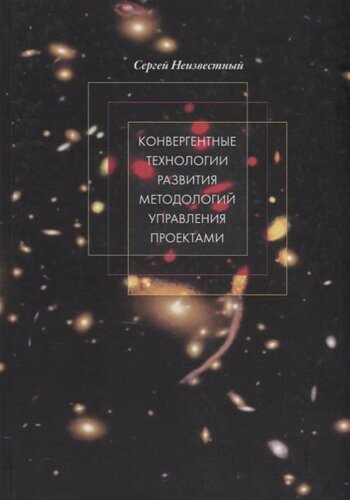 Конвергентные технологии развития методологий управления проектами