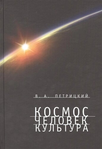 Космос. Человек. Культура