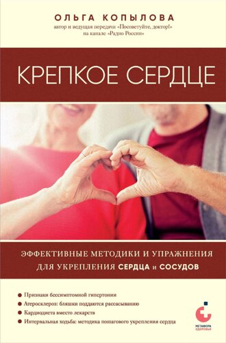 Крепкое сердце. Эффективные методики и упражнения для укрепления сердца и сосудов