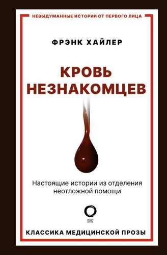 Кровь незнакомцев. Настоящие истории из отделения неотложной помощи