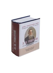 Л. Н. Толстой. Его жизнь и литературная деятельность. Биографический очерк (миниатюрное издание)