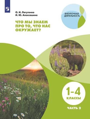 Лагутенко. Что мы знаем про то, что нас окружает? 1-4 кл. Тетрадь-практикум В 2-х ч Ч. 2