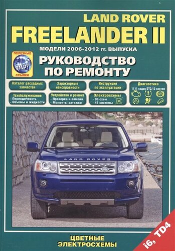 Land Rover Freelander II. Модели 2006-2012 гг. выпуска с бензиновым i6 (3,2 л.) и дизельным TD4 (2,2 л.) двигателями. Руководство по ремонту и техническому обслуживанию (полезные ссылки)