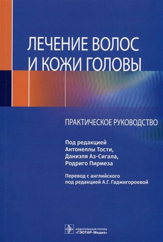 Лечение волос и кожи головы. Практическое руководство